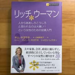 リッチウーマン 人からああしろこうしろと言われるのは大嫌い!という女性のための…のサムネイル