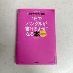 1日でハングルが書けるようになる本　改訂版のサムネイル