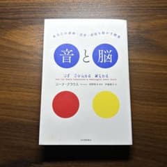 音と脳――あなたの身体・思考・感情を動かす聴覚のサムネイル