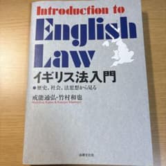 Introduction to English Law イギリス法入門のサムネイル