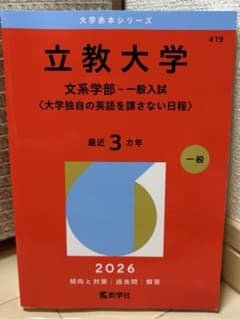 立教大学(文系学部―一般入試〈大学独自の英語を課さない日程〉)赤本2026のサムネイル