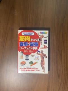 筋肉をつくる 食事・栄養パーフェクト事典のサムネイル