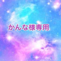 かんな様専用のサムネイル