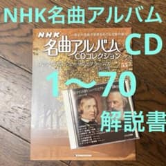 NHK名曲アルバムCDコレクション - メルカリ