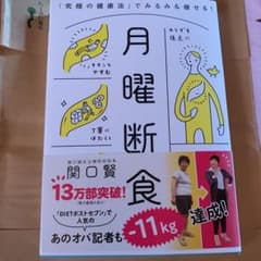 月曜断食 「究極の健康法」でみるみる痩せる!のサムネイル