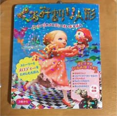 くるみ割り人形 サンリオメロディーえいがえほんのサムネイル