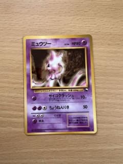 ポケモンカード 旧裏 ミュウツー 拡張シート(青版) プロモ サイコ