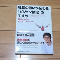 社長の思いが伝わる「ビジョン検定」のすすめ : 経営理念が全社員に浸透するとっ…のサムネイル