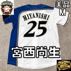 【フォロー割】宮西尚生 25 日本ハムファイターズ レプリカユニフォーム M フォロー割】宮西尚生 25 日本ハムファイターズ レプリカユニフォーム