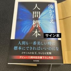 人間標本 サイン本のサムネイル