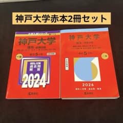神戸大学 赤本 2026年理系-前期日程2024年理系-前期日程　2冊セットのサムネイル