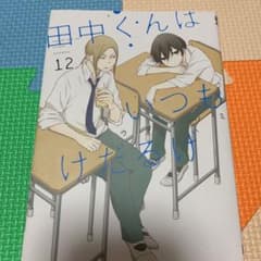 田中くんはいつもけだるげのサムネイル