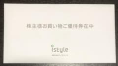 istyle 株主様お買い物ご優待券のサムネイル