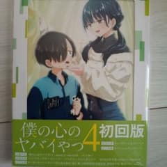 僕の心のヤバイやつ 第4巻 - メルカリ