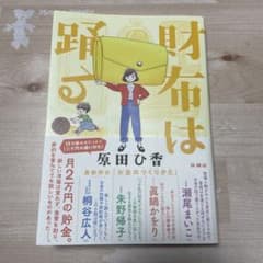 財布は踊るのサムネイル