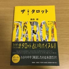 ザ　タロット　藤森緑のサムネイル