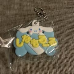 シナモロール　おなまえキーホルダーのサムネイル