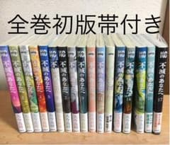 不滅のあなたへ　全巻　初版　帯付きのサムネイル