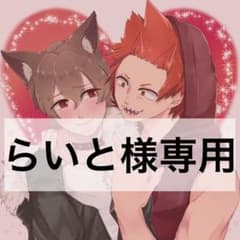 らいと様　専用のサムネイル