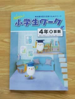 改定前★New小学生ワーク4年算数（啓林）新品　未使用のサムネイル