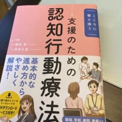 こころに寄り添う 支援のための認知行動療法のサムネイル