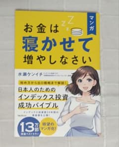 マンガ版 お金は寝かせて増やしなさいのサムネイル