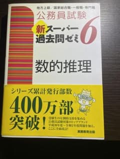 公務員試験 新スーパー過去問ゼミ 6 数的推理のサムネイル