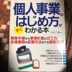 個人事業のはじめ方がすぐわかる本のサムネイル
