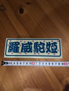 ライダーコミック　ステッカーのサムネイル