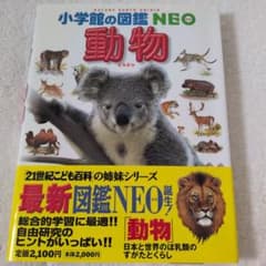 小学校の図鑑NEO 動物のサムネイル