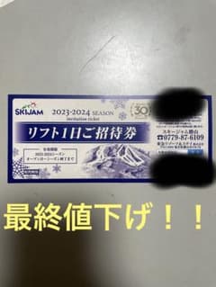 スキージャム勝山　リフト1日券のサムネイル
