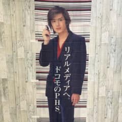 【非売品】滝沢秀明　のぼりNTT パーソナル　パルディオ 　店頭用　当時物 NTT docomo 非売品 滝沢秀明 タッキー 店舗のぼり2 - メルカリ