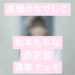 高嶺のなでしこ 松本ももな 直筆 チェキのサムネイル