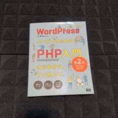 WordPressユーザーのためのPHP入門 はじめから、ていねいに。のサムネイル