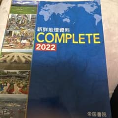 新詳地理資料 COMPLETE 2022のサムネイル