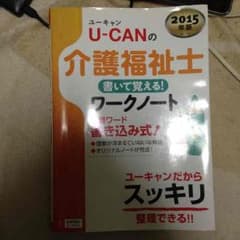 UCAN介護福祉士書いて覚えるワークノートのサムネイル