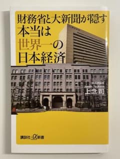 財務省と新聞が隠す本当の世界の日本経済のサムネイル