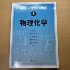 【即日発送】基礎から理解する化学 物理化学 TECOMのサムネイル