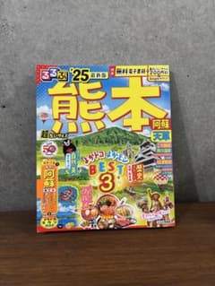 【追加値下げ】熊本旅行 ガイドブック 2025年版 黒川温泉 馬刺し 赤牛のサムネイル
