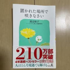 置かれた場所で咲きなさいのサムネイル