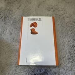 新線形代数 L. A. H. A. B. A.のサムネイル