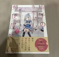 Thumbnail of 鳩子のあやかし郵便屋さん 1巻 雪子