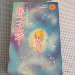 水野英子 短編集 「星のファンタジー 」若草物語 ポストカードのサムネイル