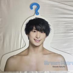 SnowMan 佐久間大介 エロハン ハンガーのサムネイル