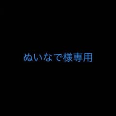 ぬいなで様専用のサムネイル
