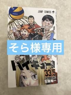 ハイキュー　33.5巻のサムネイル