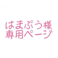 はまぷう様のサムネイル