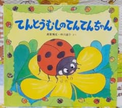 てんとうむしのてんてんちゃんのサムネイル