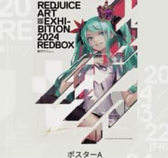 redjuice 個展 初音ミク 直筆サイン入りポスター redjuice 個展 初音ミク 直筆サイン入りポスター - メルカリ