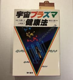 宇宙プラズマ健康法 ／棚田次雄　現代書林のサムネイル